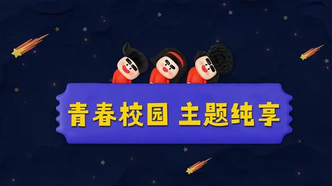 20251216主题纯享