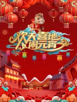 辽宁元宵喜乐会2026